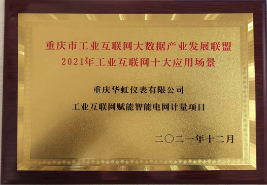 祝賀|華虹榮獲重慶市工業(yè)互聯(lián)網(wǎng)十大應用場(chǎng)景
