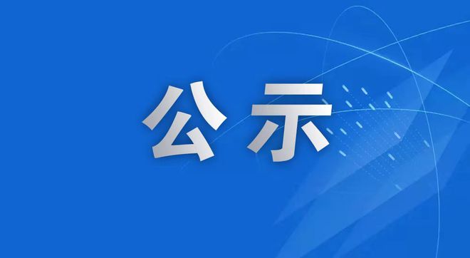 關(guān)于成果擬提名重慶市科學(xué)技術(shù)獎的公示